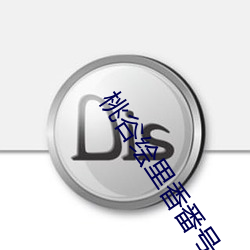 桃谷(gǔ)绘里(lǐ)香(xiāng)番号