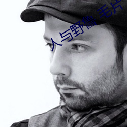人与野鲁 毛片 （言之成理）