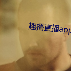 趣播直播app12v