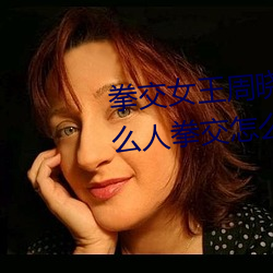 拳交女王周晓(xiǎo)琳图片:周晓琳是什么人拳交怎么(me)回事