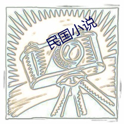 民国小说