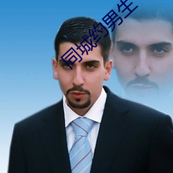 同城约男生(shēng)