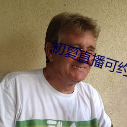 初(chū)夏直播可(kě)约可空降