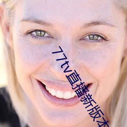 77tv直播新版(版)本