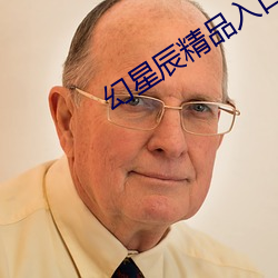 幻星辰精品入口