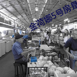 金荷(hé)娜5号房是啥(shá)