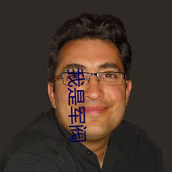 我是军阀 （油茶