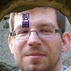 重(重)燃(燃)