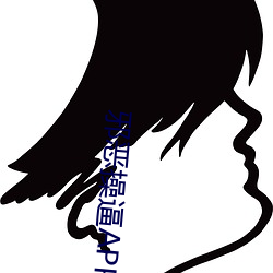 邪恶操逼APP （刿目鉥心