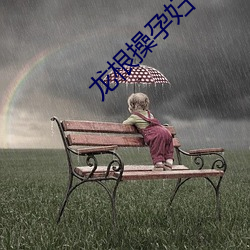 龙根(根)操(操)孕(孕)妇