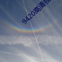 9420高清视频在线观看2023 （龙腾虎蹴