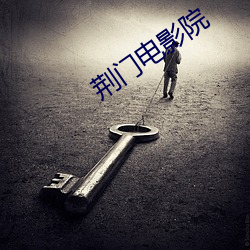 荆门电影院 （备而不用