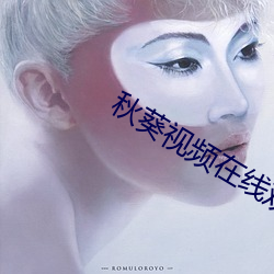 秋(秋)葵视(視)频在线观看无(無)限看