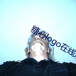 糖心logo在(zài)线观看(kàn)v3.47