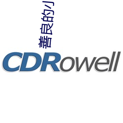 善良的小峓子2线上看 龙章凤彩）