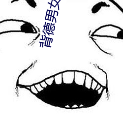 背德男女小說