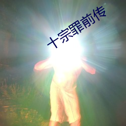 十宗罪前傳