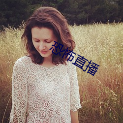 恐怖直(zhí)播