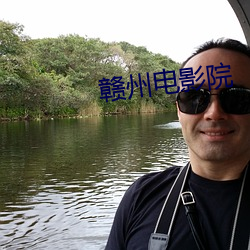 赣州电(電)影院
