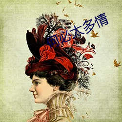 何(何)必太多情