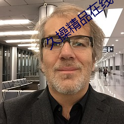 久操(操)精品在线