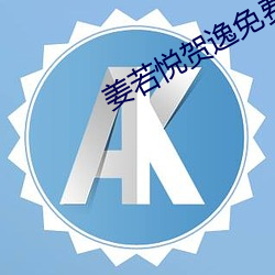 姜若悅賀逸免費閱讀