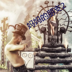 妈妈的朋支2