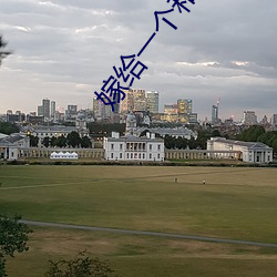 嫁给(gěi)一个和尚