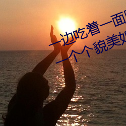 一邊吃著一面膜下奶直接看女主播一個個貌美如花