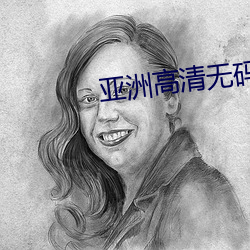 亚洲高清无(無)码SX