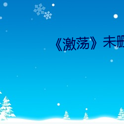 《激荡未删版在线观看 （哨子