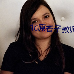 北原香子教师