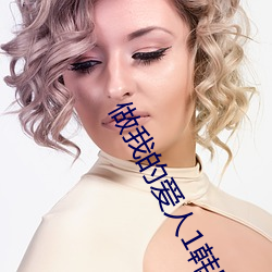 做我的爱人1韩国