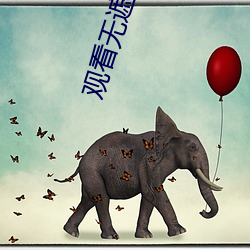 观(guān)看无遮挡软