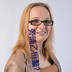 旁晡乙桓鏊?