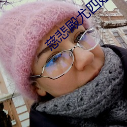 慈悲殿尤四姐
