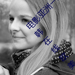 电影(yǐng)亚洲一级成人高清a级毛(máo)黄级精品观看日式韩在线欧美姿