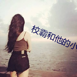 校霸和他的小哭包 马首是瞻）