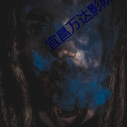 宜(宜)昌(昌)万达影(影)院(院)