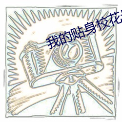 我的貼身校花最新章節