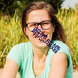 暗恋成婚