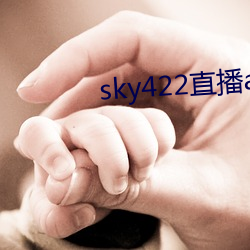 sky422直播app下载安装