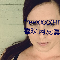 freeXXXXHD天美传媒A年轻人都喜欢(歡)!网(網)友:真的很理(理)解!