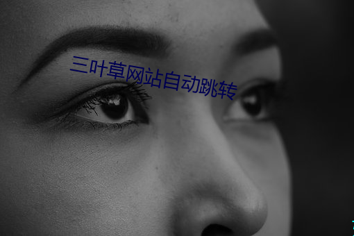 三葉草網站自動跳轉