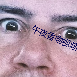 午夜香吻视频在线看 （游丝）