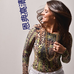 恩典高清(qīng)大图(tú)