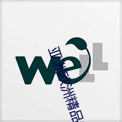 亚洲(洲)欧洲精(精)品(品)专线