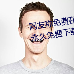 網友稱免費在線伊甸圓入口2023永久免費下載 v2.2已經不再?