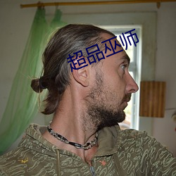超品巫師