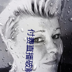 付費直播破解